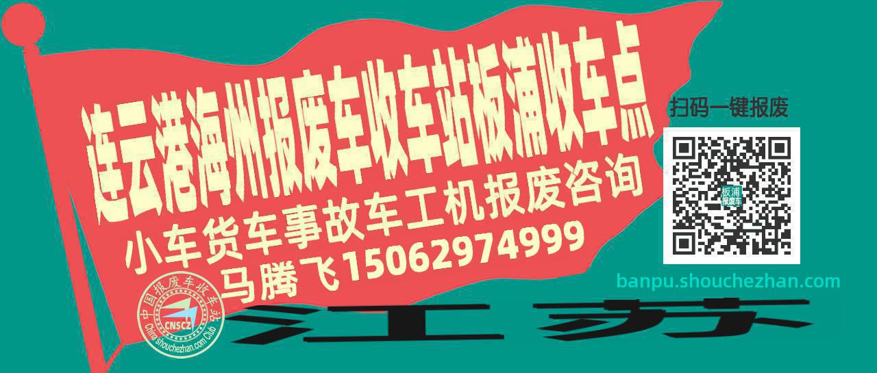 连云港海州报废车收车站板浦收车点